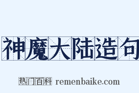 神魔大陆造句是什么意思的图片